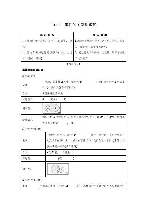 学案1：10.1.2  事件的关系和运算