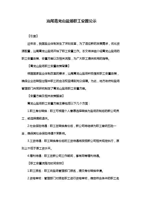 汕尾青龙山盐场职工安置公示