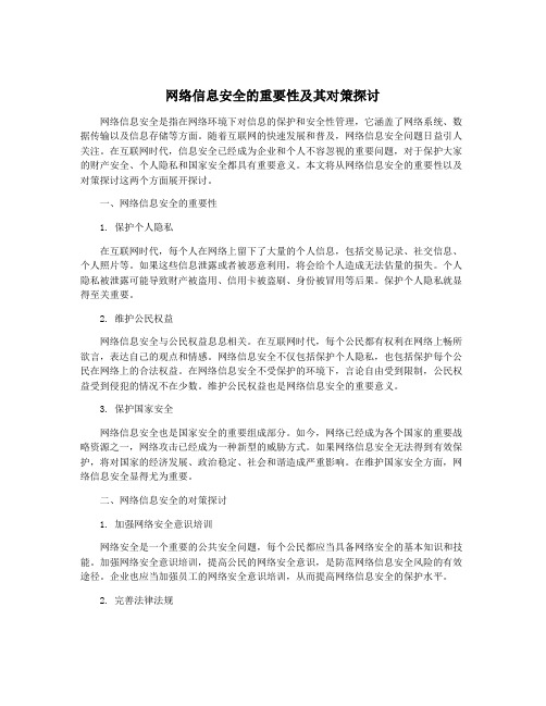 网络信息安全的重要性及其对策探讨