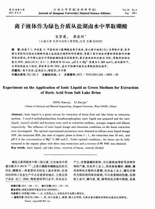离子液体作为绿色介质从盐湖卤水中萃取硼酸