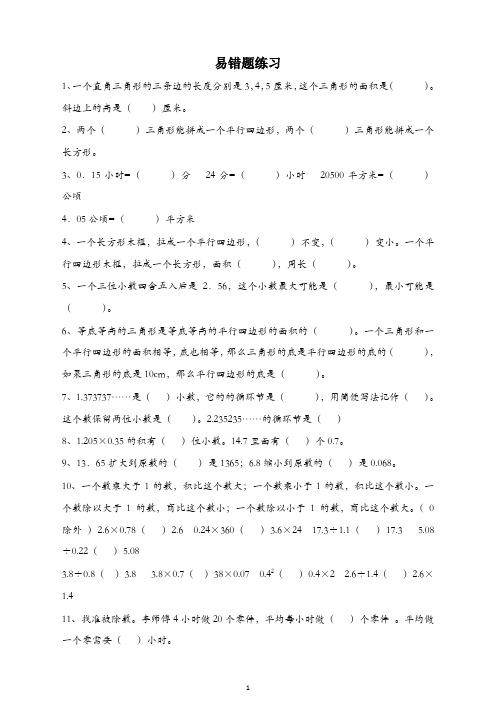 人教版小学五年级数学上册易错题难题专项练习题(建议收藏)