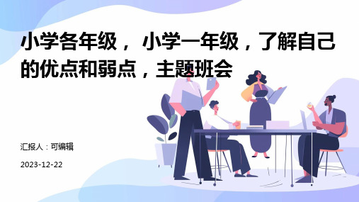 小学各年级, 小学一年级,了解自己的优点和弱点,主题班会ppt