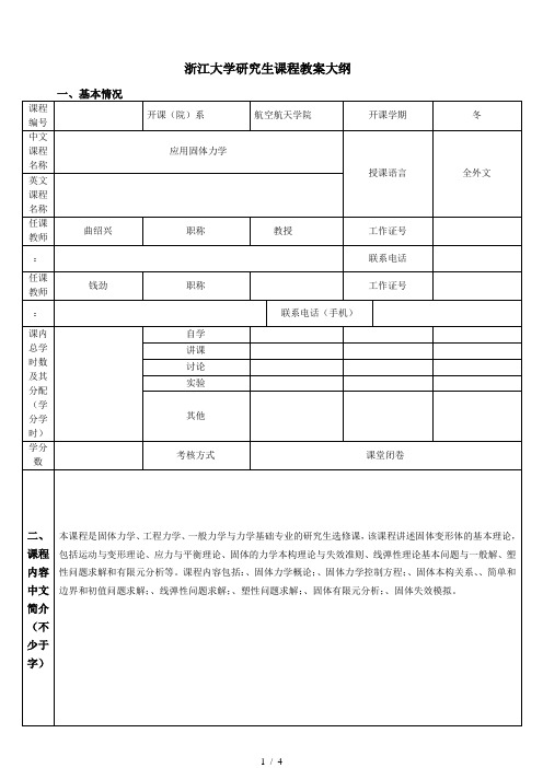 浙江大学研究生课程教学大纲