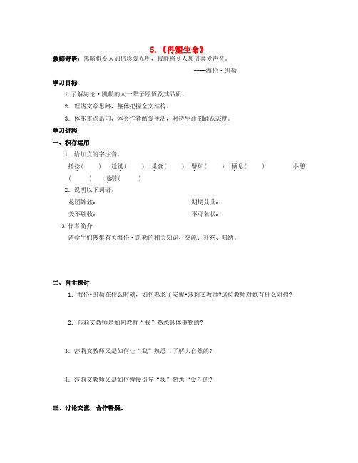 八年级语文下册5再塑生命学案无答案新人教版