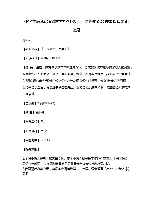 小学生应从语文课程中学什么——全国小语会理事长崔峦访谈录