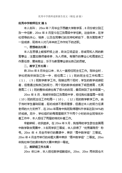 优秀中学教师述职报告范文（精选18篇）