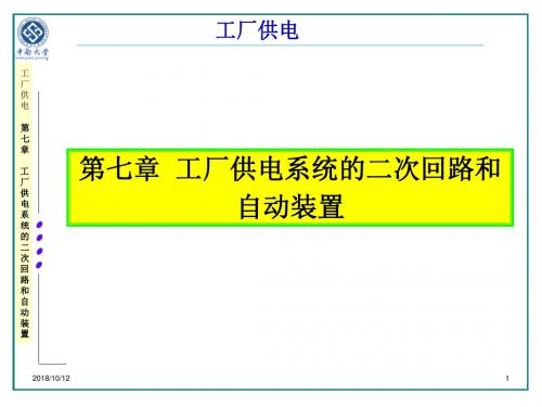 工厂供电系统的二次回路和自动装置模板