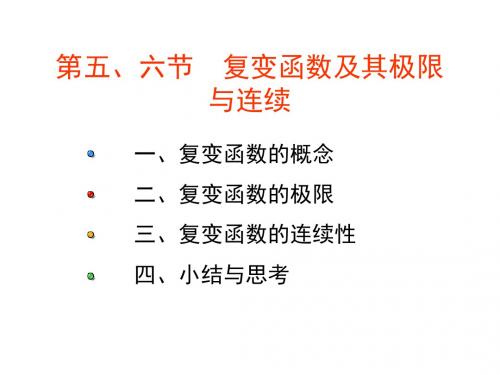 1-4复变函数及其极限与连续