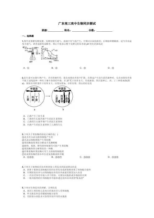 广东高三高中生物同步测试带答案解析
