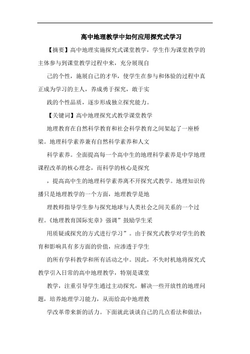 高中地理教学中如何应用式学习论文