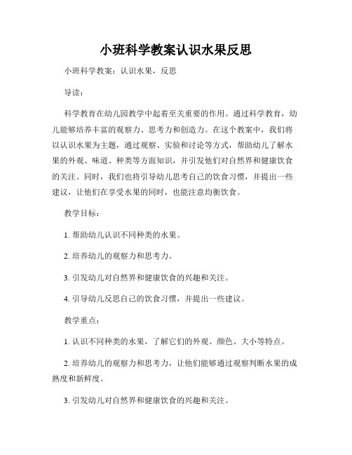 小班科学教案认识水果反思