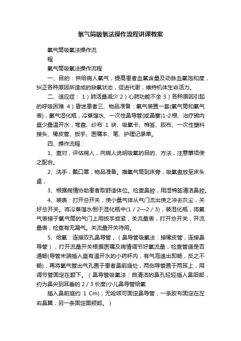 氧气筒吸氧法操作流程讲课教案