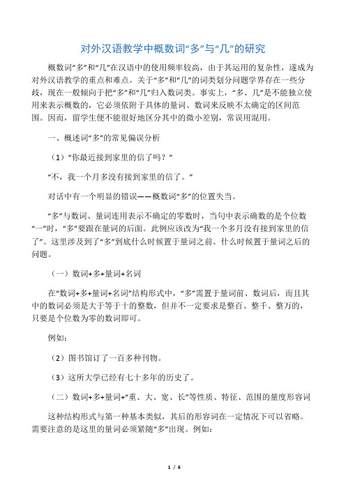 对外汉语教学中概数词“多”与“几”的研究-最新文档