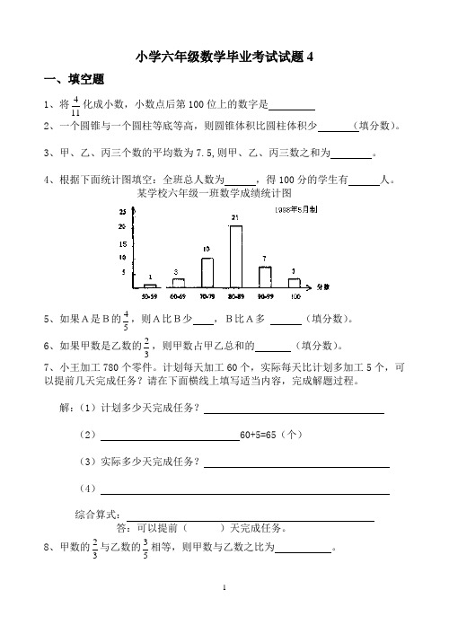 六年级数学毕业考试试题4