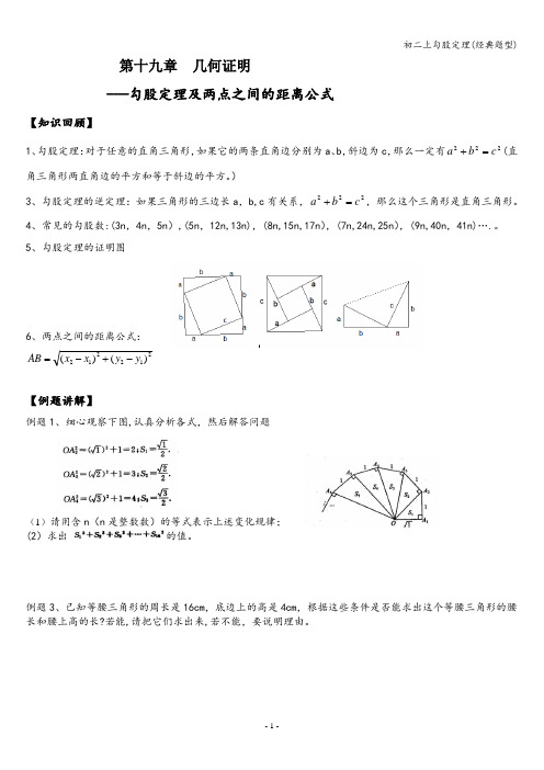 初二上勾股定理(经典题型)