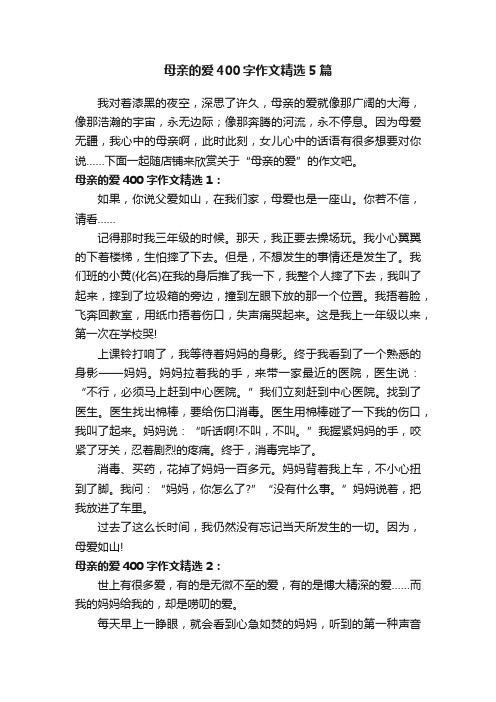 母亲的爱400字作文精选5篇