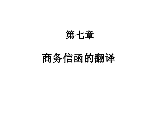 第七章商务信函的翻译(14-12-03)解析