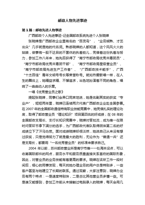 邮政人物先进事迹