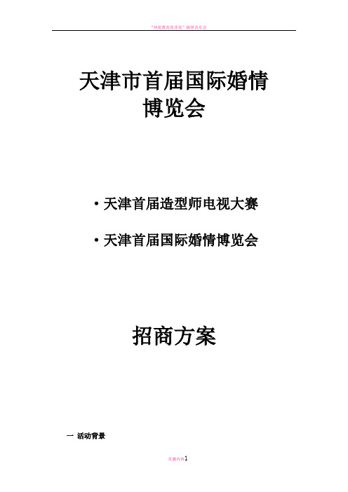 婚博会冠名招商方案初