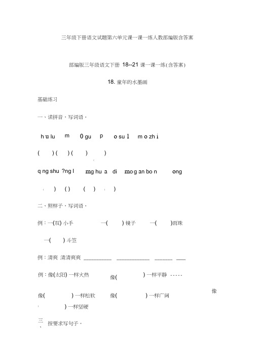 三年级下册语文试题第六单元课一课一练人教部编版含答案