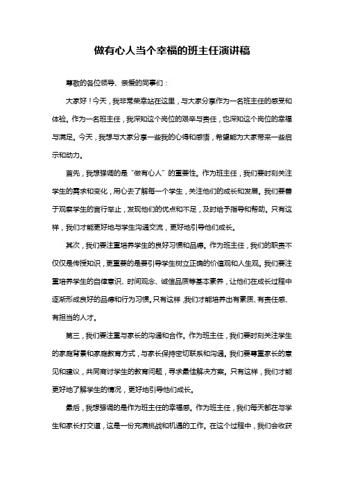 做有心人当个幸福的班主任演讲稿