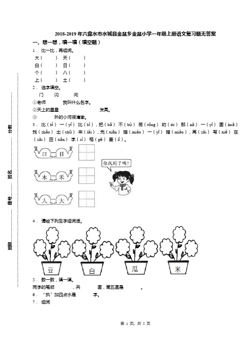 2018-2019年六盘水市水城县金盆乡金盆小学一年级上册语文复习题无答案