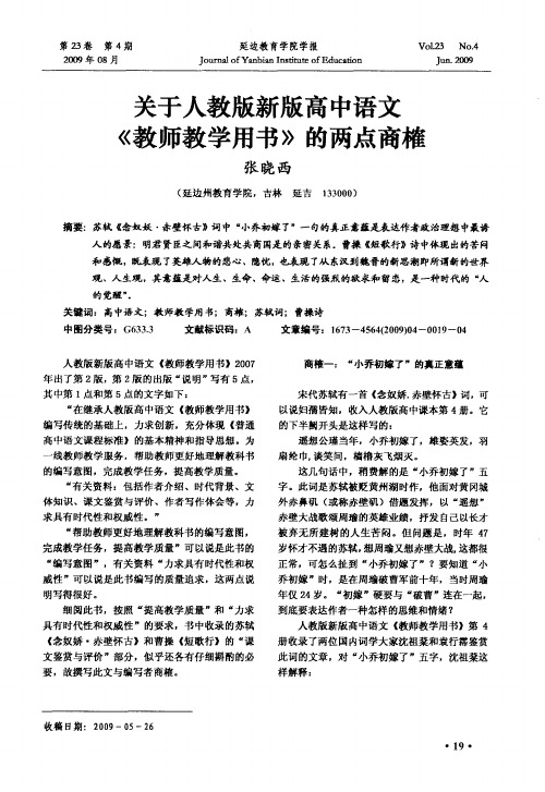 关于人教版新版高中语文《教师教学用书》的两点商榷