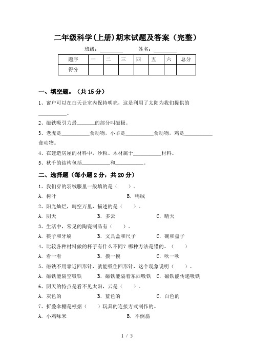 二年级科学(上册)期末试题及答案(完整)