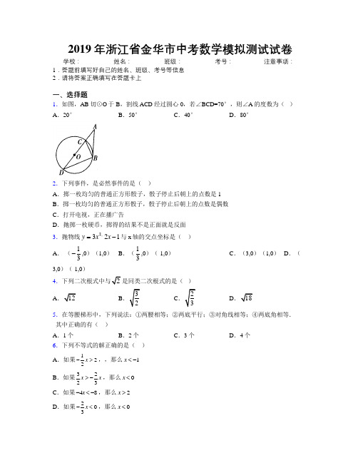 2019年浙江省金华市中考数学模拟测试试卷附解析