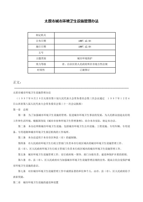 太原市城市环境卫生设施管理办法-