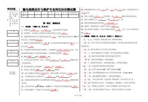 输电线路运行与维护专业岗位知识测试题参考答案