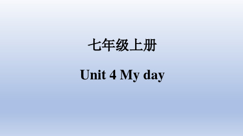 七上英语课件 Unit4 My day【复习课件】