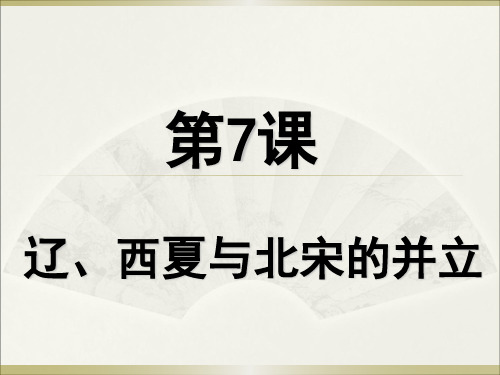 人教部编版七年级历史下册第7课辽、西夏和北宋的并立课件(共23张PPT)