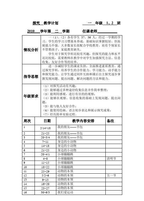 一年级第二学期探究课教学计划