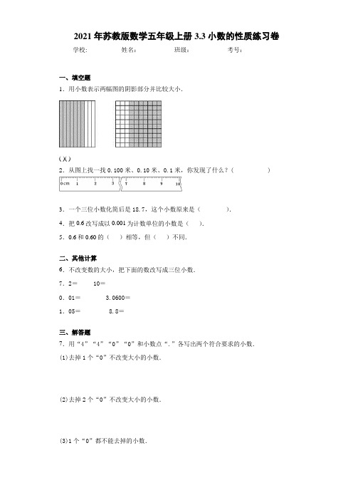 2021年苏教版数学五年级上册3.3小数的性质练习卷