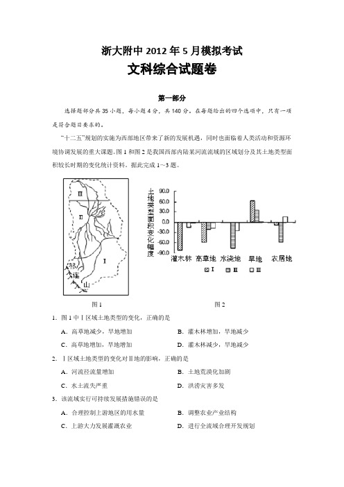 浙江省浙大附中2012届高三5月模拟考试文科综合试题