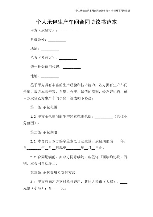 个人承包生产车间合同协议书范本 详细版不同附录版