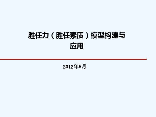 胜任力(胜任素质)模型构建与应用