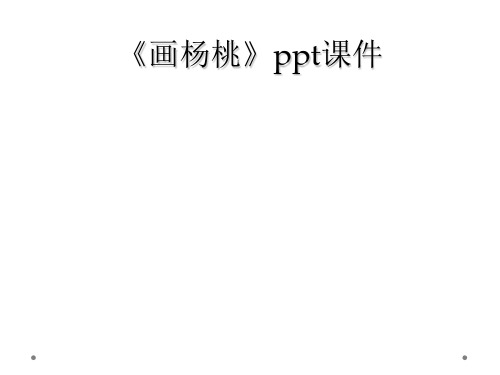 《画杨桃》ppt课件