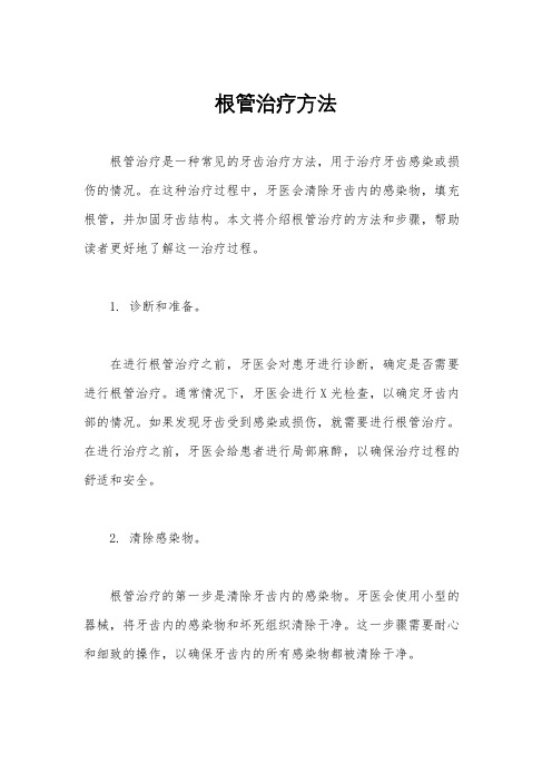 根管治疗方法