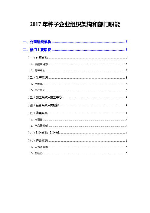 2017年种子企业组织架构和部门职能