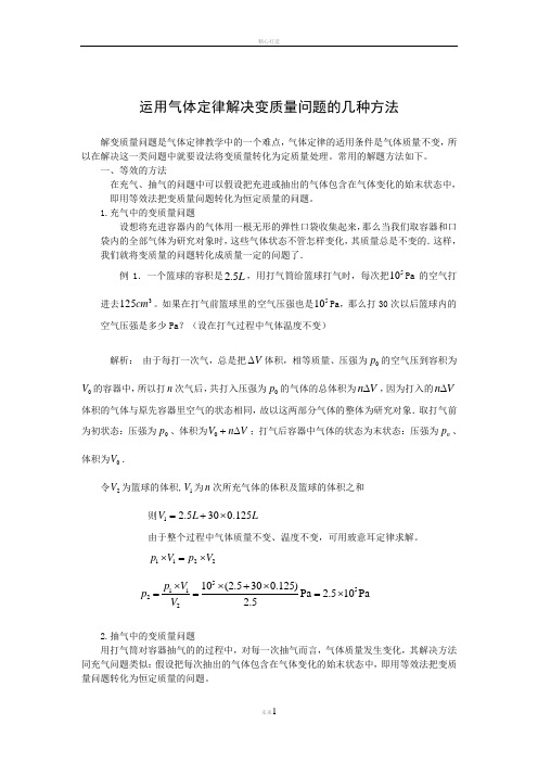 运用气体定律解决变质量问题的几种方法