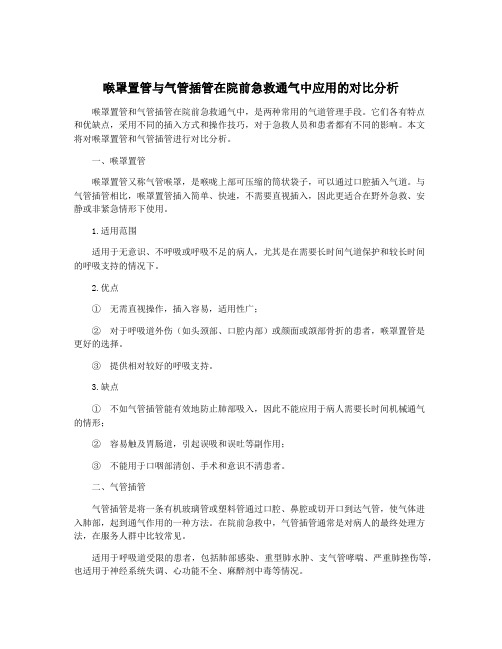 喉罩置管与气管插管在院前急救通气中应用的对比分析