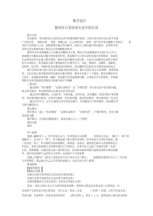 数列在日常经济生活中的应用教学设计北师大版(优秀教案)