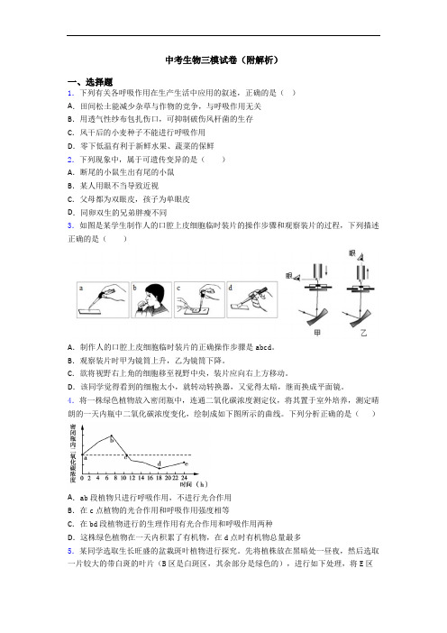 中考生物三模试卷(附解析)