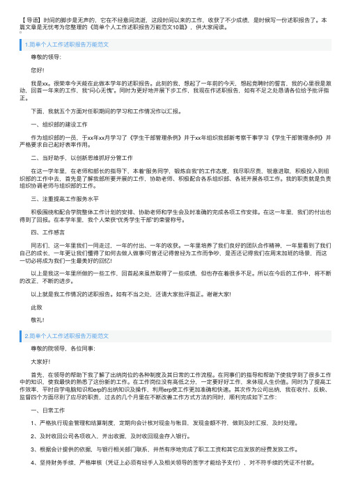 简单个人工作述职报告万能范文10篇