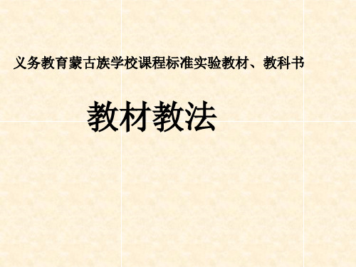 562-义务教育蒙古族学校课程标准实验教材、教科书