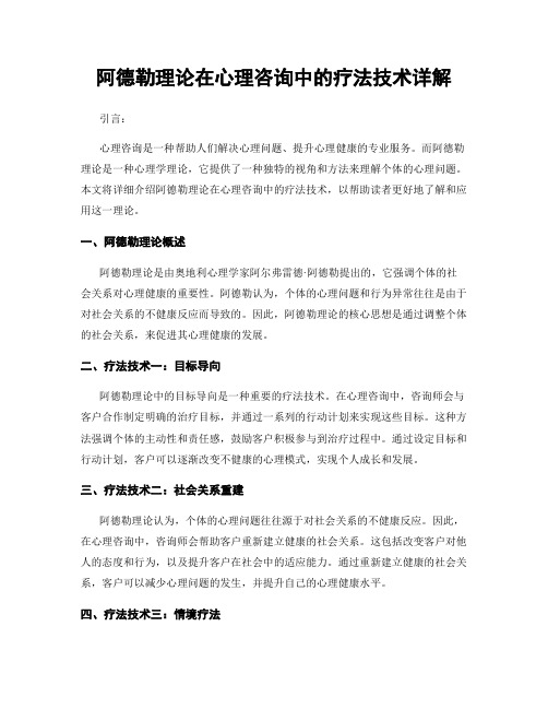 阿德勒理论在心理咨询中的疗法技术详解