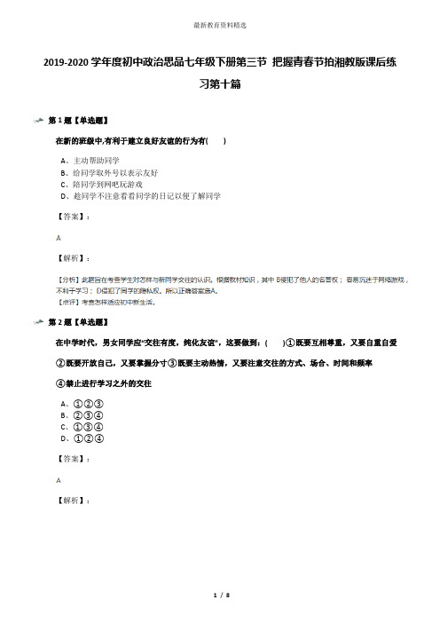 2019-2020学年度初中政治思品七年级下册第三节 把握青春节拍湘教版课后练习第十篇