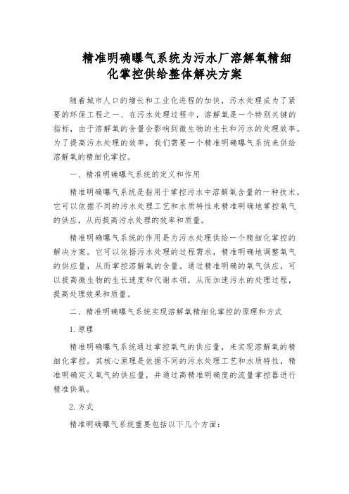 精准明确曝气系统为污水厂溶解氧精细化掌控供给整体解决方案